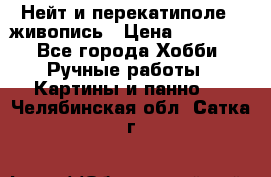 Нейт и перекатиполе...живопись › Цена ­ 21 000 - Все города Хобби. Ручные работы » Картины и панно   . Челябинская обл.,Сатка г.